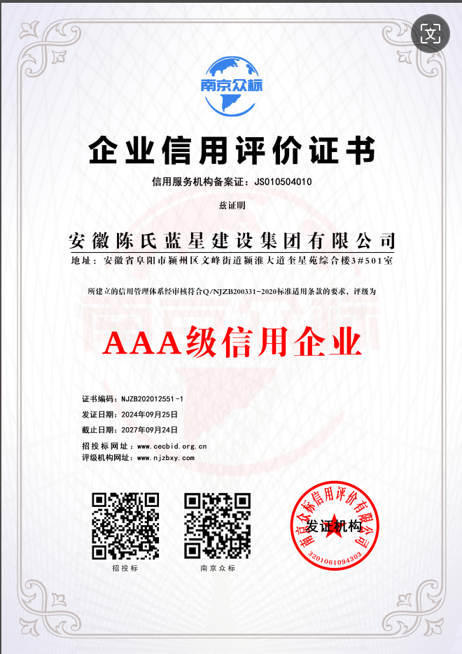 安徽陈氏蓝星建设集团有限公司